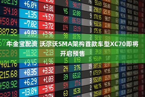 牛金宝配资 沃尔沃SMA架构首款车型XC70即将开启预售