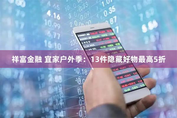 祥富金融 宜家户外季：13件隐藏好物最高5折